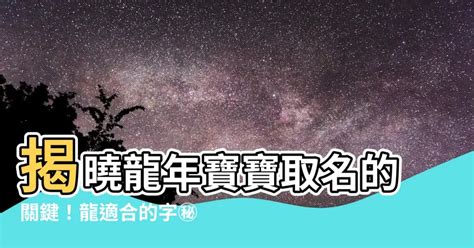 屬龍 適合的字|【屬龍用字】屬龍用字大全：生肖屬龍的命理特性，讓你一次瞭解。